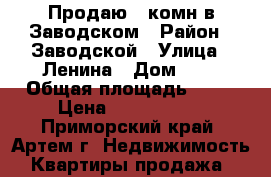 Продаю 2-комн в Заводском › Район ­ Заводской › Улица ­ Ленина › Дом ­ 5 › Общая площадь ­ 45 › Цена ­ 1 450 000 - Приморский край, Артем г. Недвижимость » Квартиры продажа   